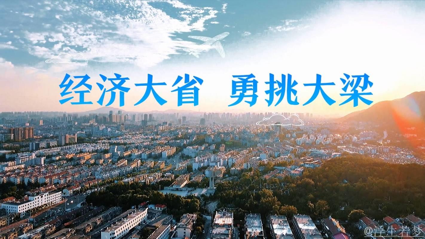 勇担重任 领跑发展——经济大省担当图景 勇担重任 领跑发展——经济大省担当图景