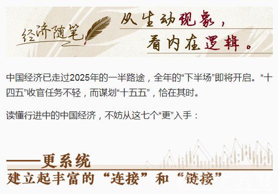 洞察中国经济：七个“更”的深度解读